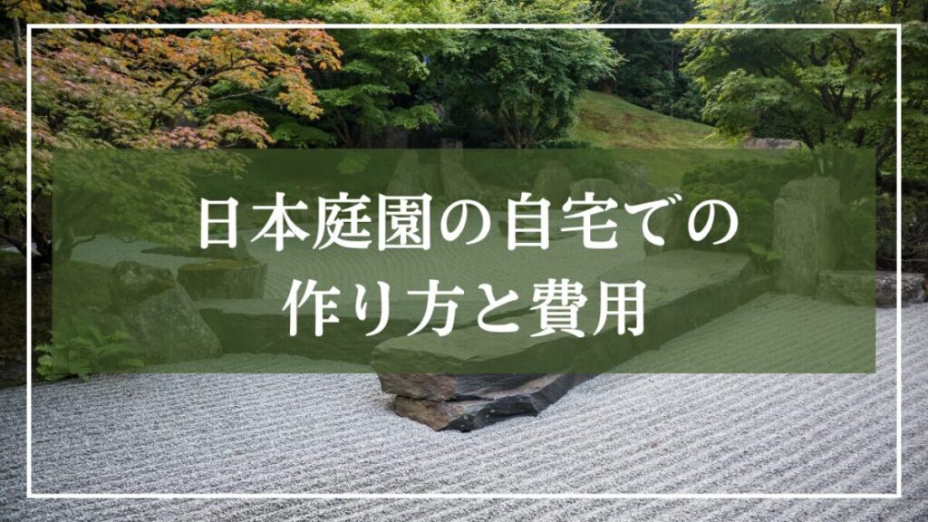 枯山水の背景画像と見出しが書かれた画像