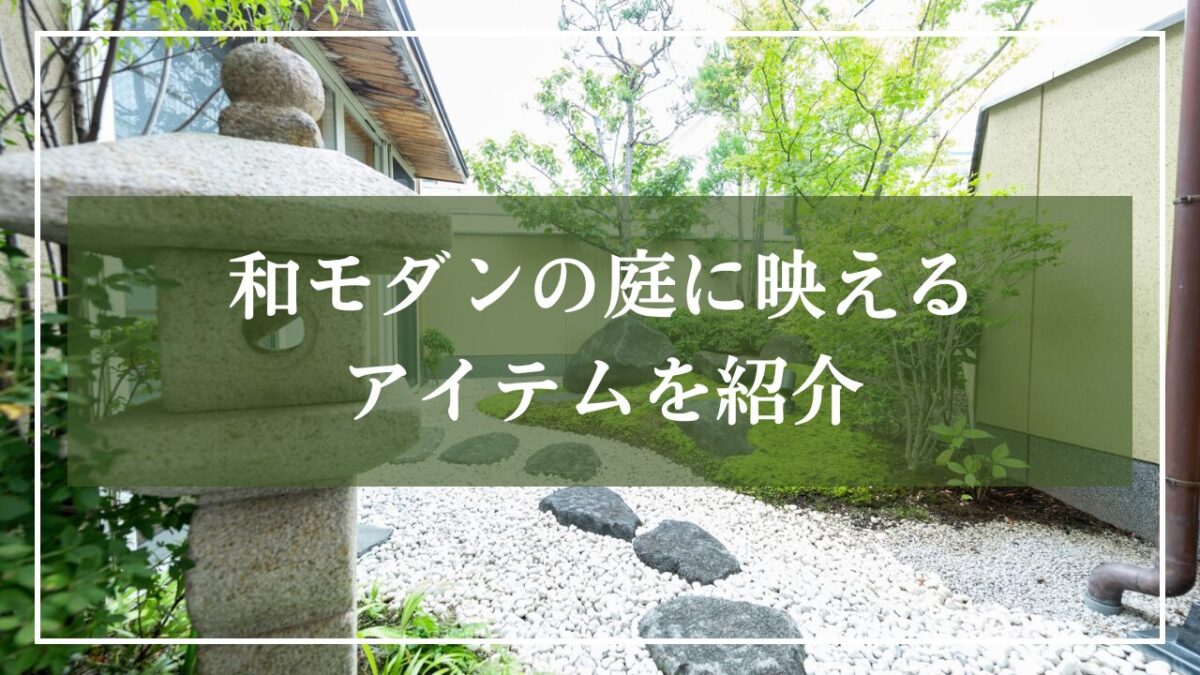 灯籠と白砂と飛び石がある和モダン庭の写真に「和モダン庭に映えるアイテムを紹介」と見出し入りの写真