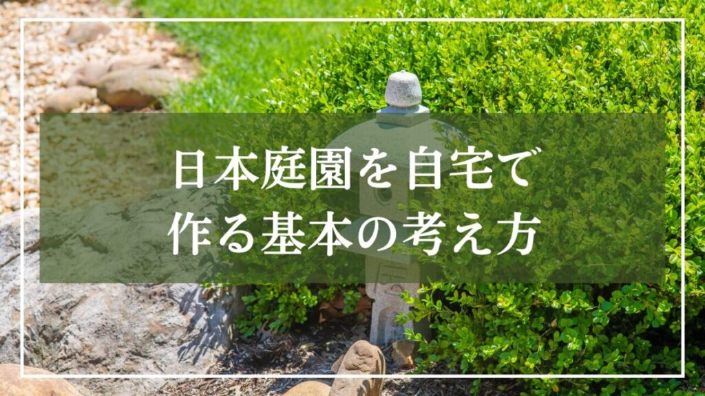 医師灯籠と低木が写っている写真に「日本庭園を自宅で作る基本の考え方」と見出しタイトルが載っている画像
