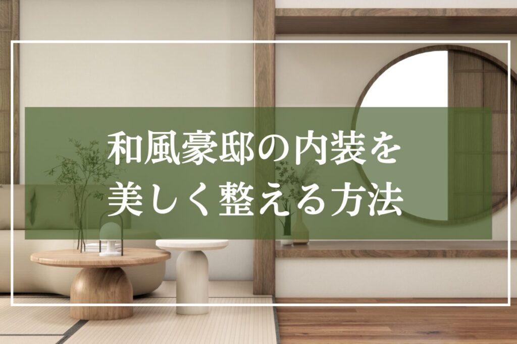 和モダン内装の家の画像を背景に「和風豪邸の内装を美しく整える方法」と見出し入りの画像