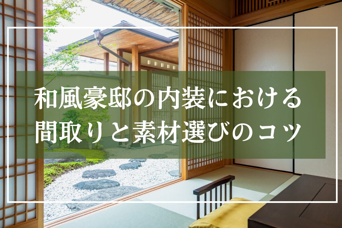 和モダン内装の家の画像を背景に「和風豪邸の内装における間取りと素材選びのコツ」と見出し入りの画像