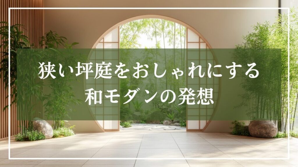 和モダン住宅と庭の写真に「狭い坪庭をおしゃれにする和モダンの発想」と見出し入りの写真