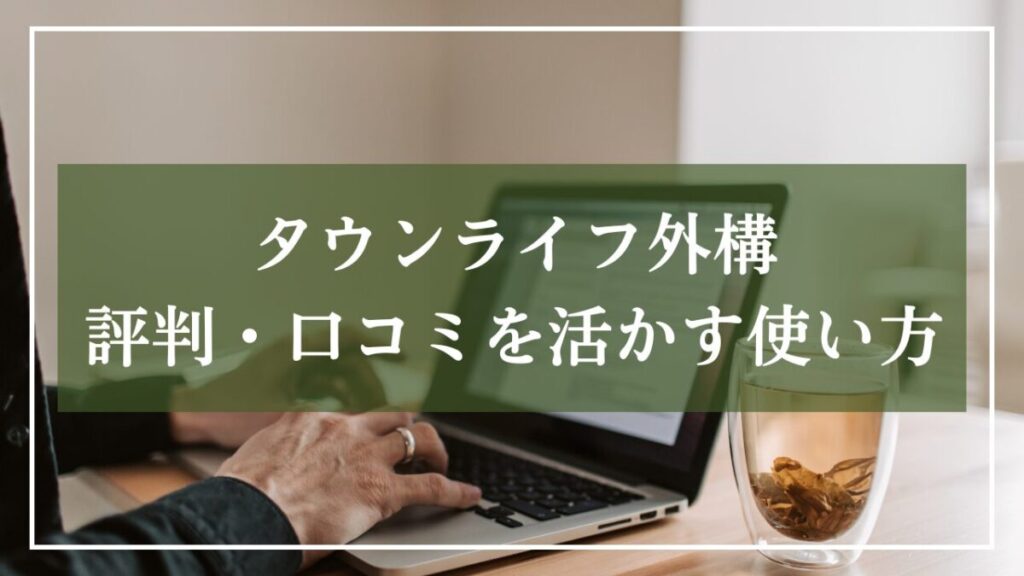 高齢者がパソコンを開いている画像を背景に「タウンライフ外構口コミ・評判を活かす使い方」と書いた見出し画像