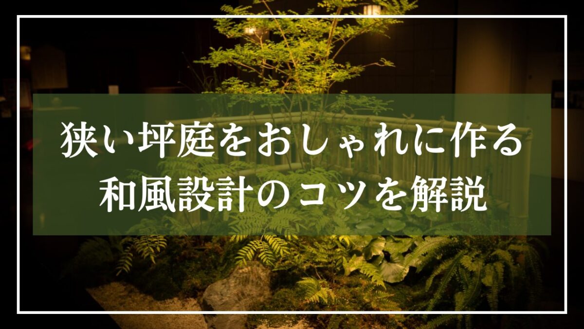小さなスペースに竹垣と植栽をライトアップした写真に「狭い坪庭をおしゃれに作る和風設計のコツを解説」と記事タイトル入りの画像