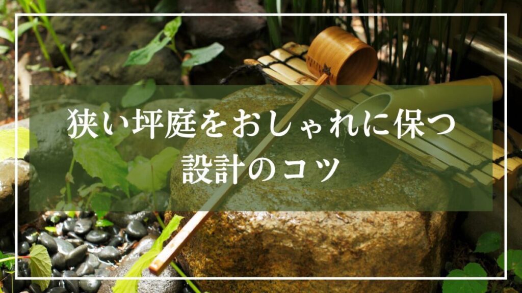 つくばいと柄杓の背景画像に「狭い坪庭をおしゃれに保つ設計のコツ」と見出し入りの写真