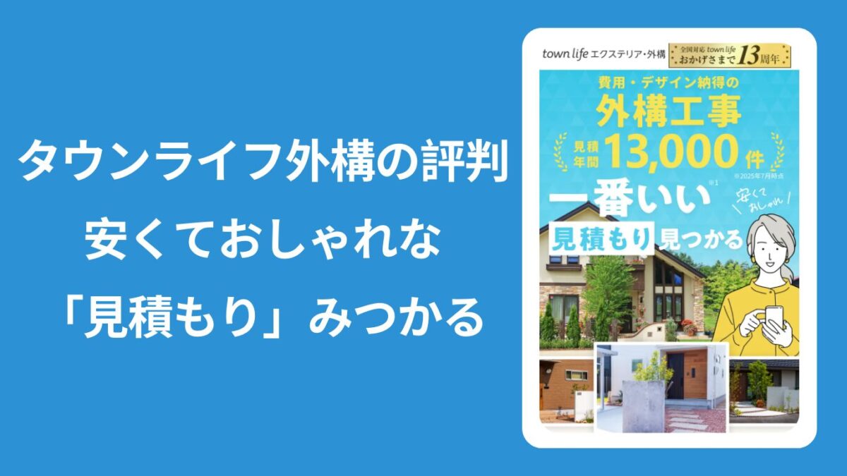 背景が青色とトップページの画像付きで「タウンライフ外構の評判」と書いてある画像