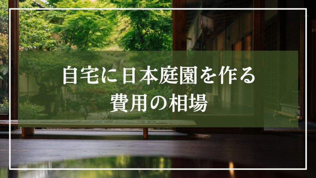 自宅から臨む日本庭園の写真に「自宅に日本庭園を作る費用相場」と見出しの文章が入っている写真