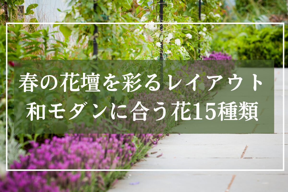 春の花が映えた花壇写真に「春の花壇を彩るレイアウト・和モダンに合う花15種類」と見出し入り画像