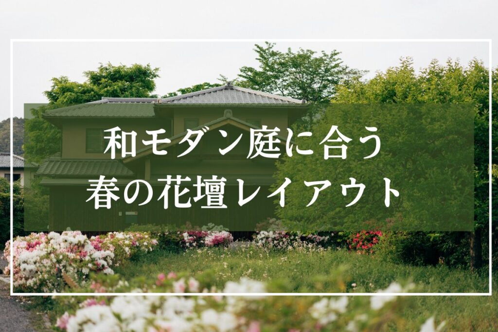 日本家屋と花咲く低木の写真に「和モダンの庭に合う花の花壇レイアウト」と見出し入りの写真