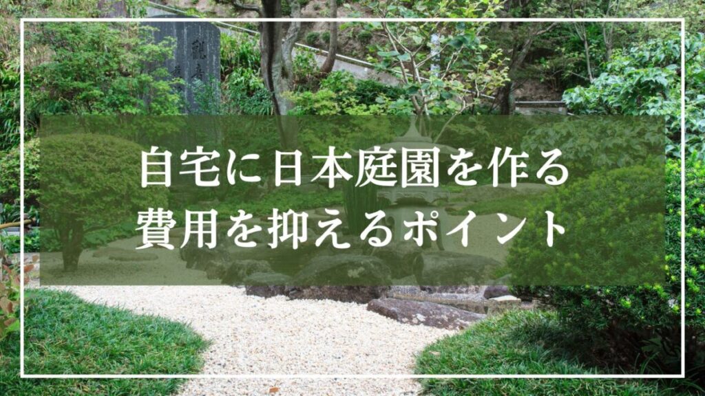 白砂利と植栽が趣ある日本庭園の写真に「自宅に日本庭園を作る費用を抑えるポイント」と見出しが書いてある写真