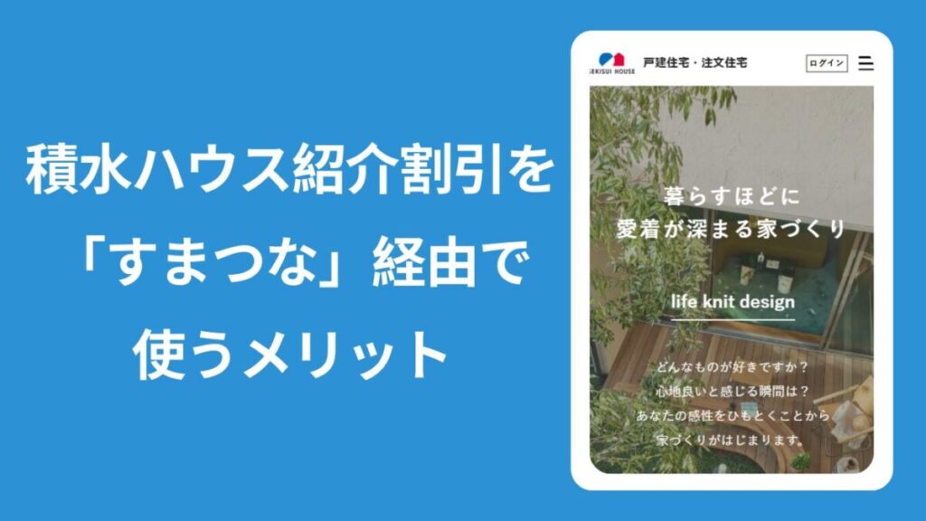 積水ハウス紹介割引を紹介サイトすまつな経由で利用するメリットと書かれた見出し画像