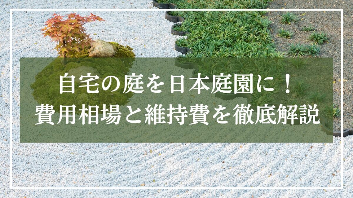 枯山水の写真に「自宅の庭を日本庭園に！費用増ばと維持費を徹底解説」と記事のタイトルが入っている写真