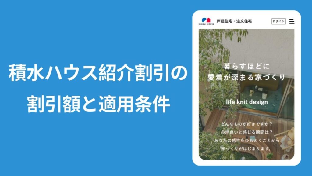 積水ハウス紹介割引の割引率の目安と適用条件と書かれた見出し画像