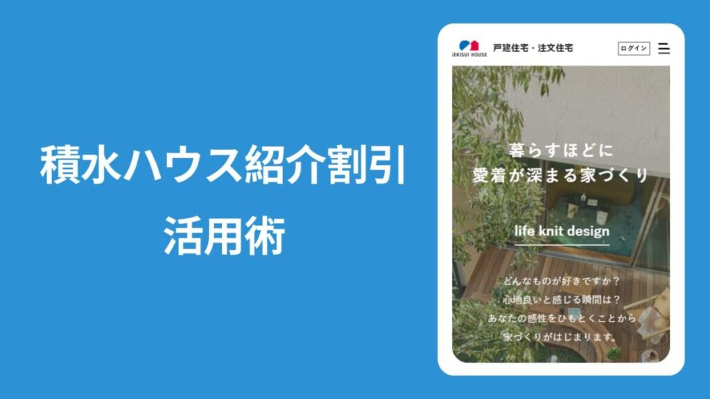 積水ハウス紹介割引の活用方法と書いた見出し画像