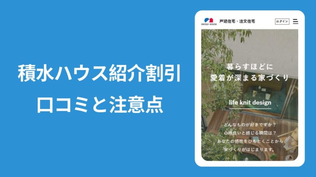 積水ハウス紹介割引の口コミと注意点と書かれた見出し画像