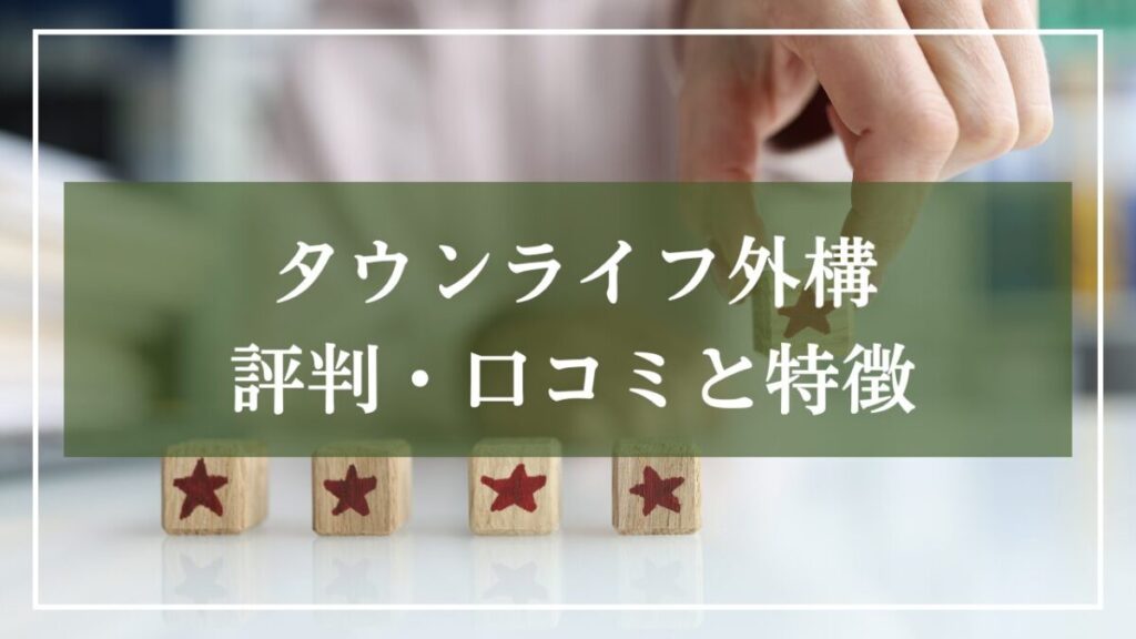 星評価の画像を背景に「タウンライフ外構口コミ・評判を特徴」と書いた見出し画像
