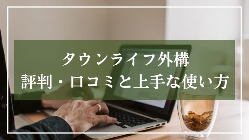 高齢者がパソコンを開いている画像を背景に「タウンライフ外構評判・口コミと上手な使い方」と書いた見出し画像