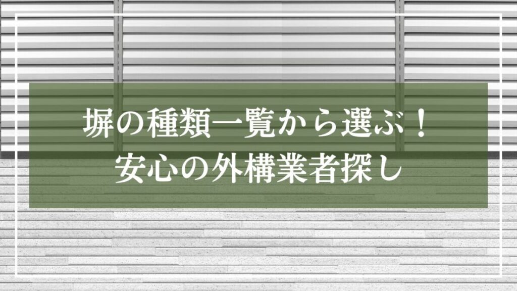シルバーのアルミフェンスが背景で「塀の種類一覧から選ぶ！安心の外構業者探し」とタイトル入りの写真