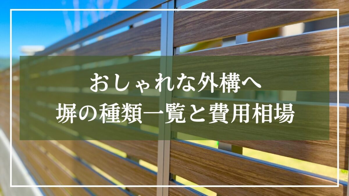 木目調人口フェンスの写真を背景に「おしゃれな外構へ！塀の種類一覧と費用相場」とタイトルが書かれた画像