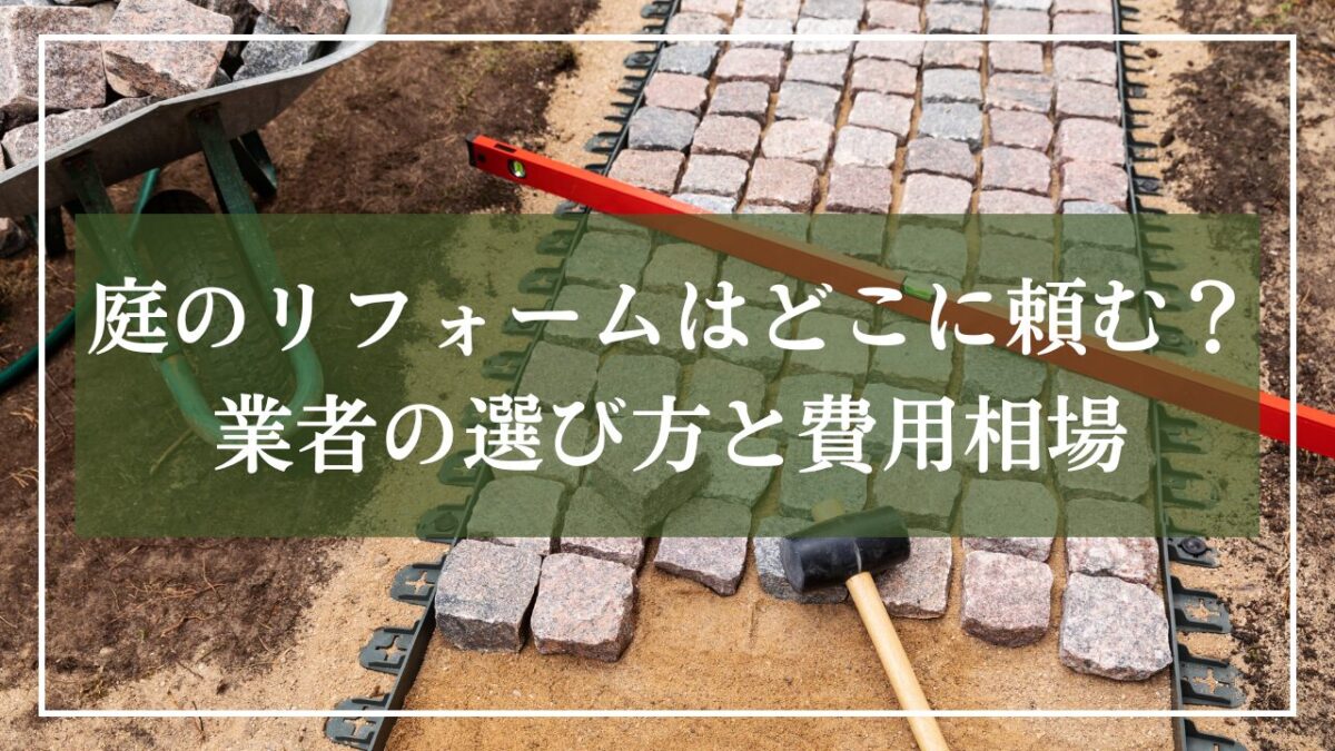 庭に敷石を敷いている画像に「庭のリフォームはどこに頼む？業者の選び方と費用相場」と見出し入りの画像