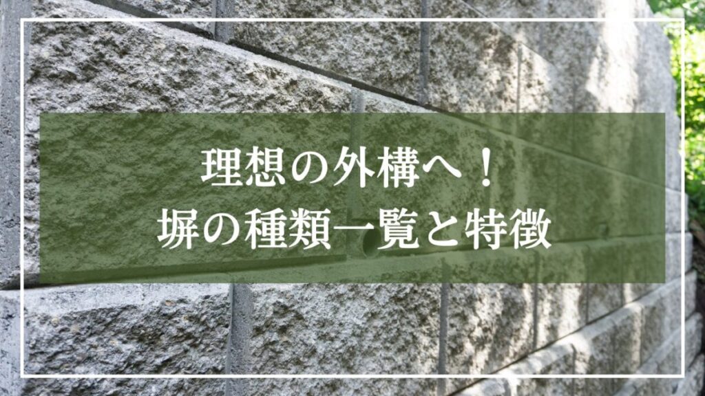 化粧ブロックを背景画像にして「理想の外構へ！塀の種類一覧と特徴」と見出しが描かれた画像