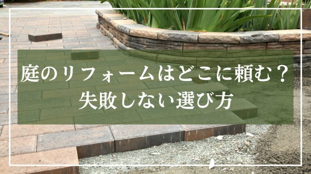 庭に敷石を敷いている画像に「庭のリフォームはどこに頼む？失敗しない選び方」と見出し入りの画像