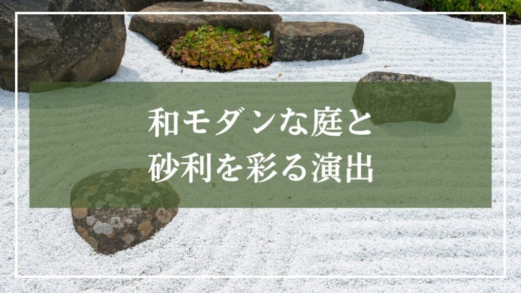 白い砂利の枯山水の画像に「和モダンな庭と砂利を彩る演出」と書かれた画像