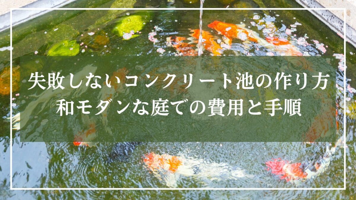 鯉が泳いでいる小規模なコンクリートの池の写真に「失敗しないコンクリート池の作り方！和モダンな庭での費用と手順」と記事のタイトル入りの写真