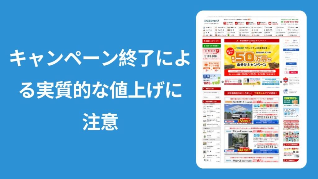 エクスショップの期間限定キャンペーン終了による実質的な値上げリスク