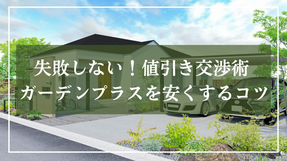 『失敗しない！値引き交渉術 ガーデンプラスを安くするコツ』と書かれた新築外構のパース図のアイキャッチ画像