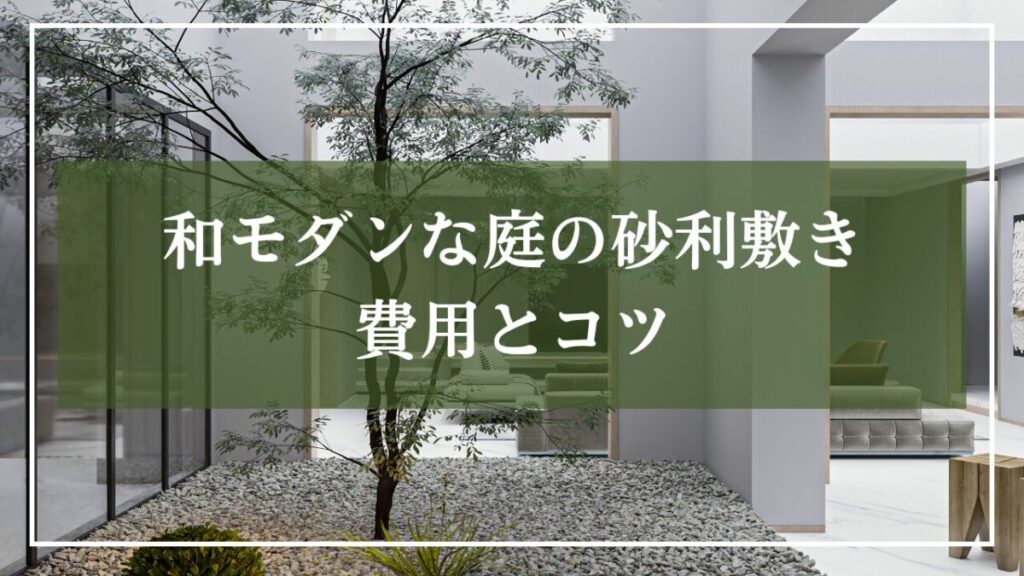 和モダン住宅の中庭にシンボルツリーと砂利が敷き詰められている画像に「和モダンな庭の砂利敷費用とコツ」とタイトルが書かれている画像