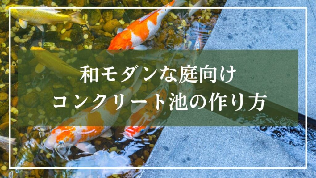 鯉が泳いでいるコンクリートの池の写真に「和モダンな庭向けコンクリート池の作り方と」見出し入りの写真