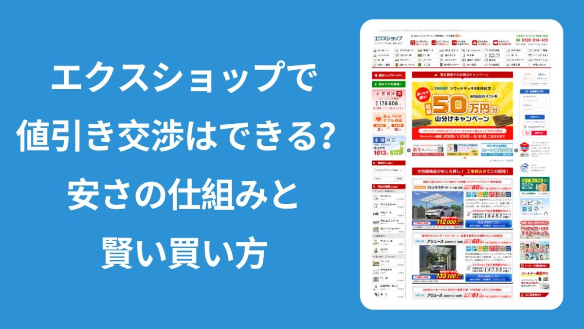 エクスショップの値引き交渉に関する解説記事のアイキャッチ画像