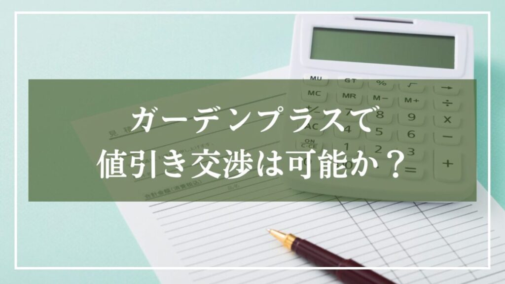 『ガーデンプラスで値引き交渉は可能か』と書かれた見出しのイメージ画像