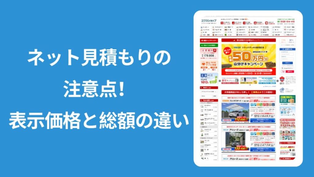 ネット外構で見落としがちな追加工事費と総額見積もりの注意点