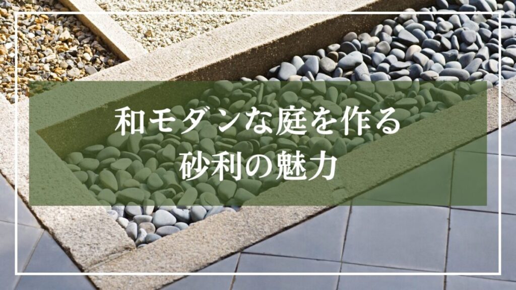 3種類の砂利をコントラルトにしたアプローチの画像に「和モダンな庭を作る砂利の魅力」と書かれた画像