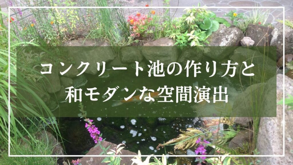 小規模な和モダンなコンクリート池の写真に「コンクリート池の作り方と和モダンな空間演出」