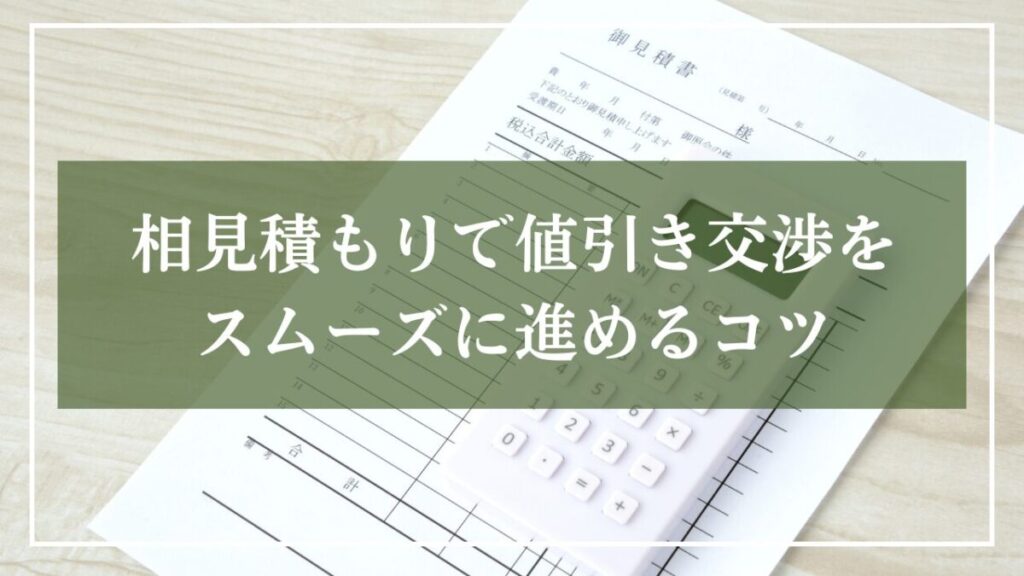 『相見積もりで値引き交渉をスムーズに進めるコツ』と書かれた見出しのイメージ画像