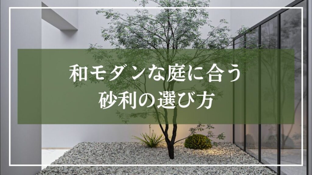 和モダン住宅の中庭にシンボルツリーと砂利が敷き詰められている画像に「和モダンな庭に合う砂利の選び方」とタイトルが書かれている画像
