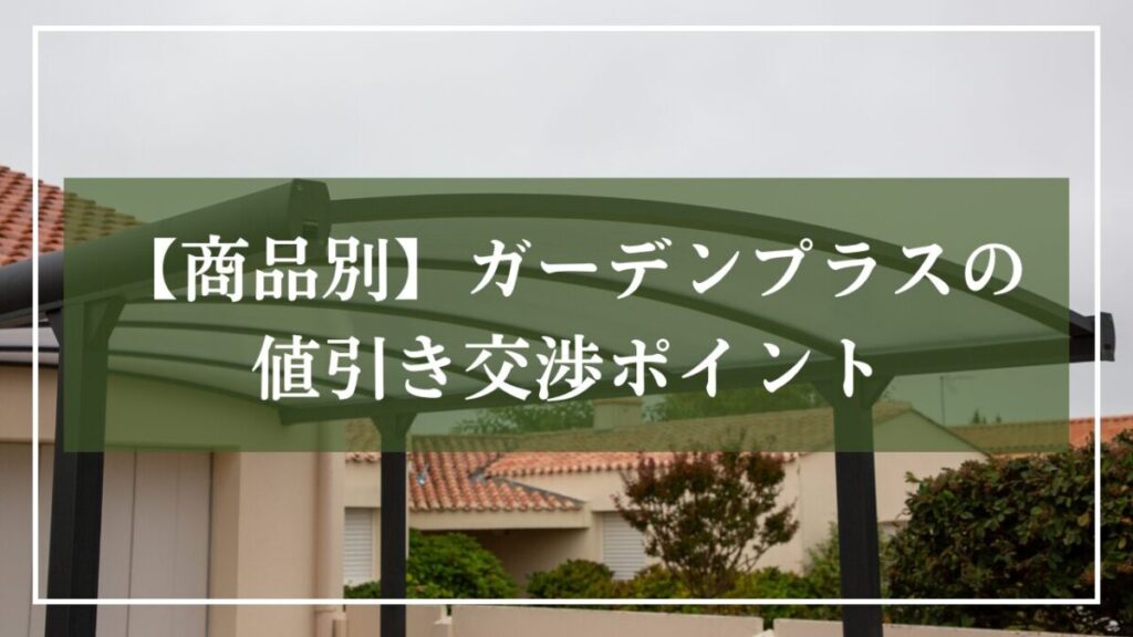 『商品ごとに違う!ガーデンプラスの値引き交渉のコツ』と書かれた見出しのイメージ画像