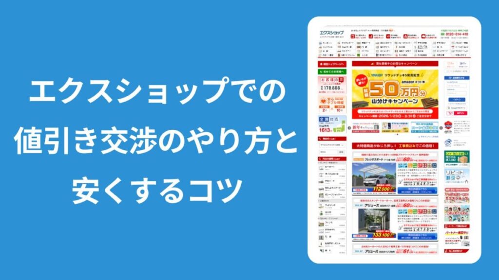エクスショップで値引き交渉を進める具体的なアプローチ方法