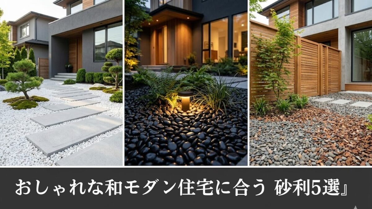 和モダンな庭に合う砂利の施工例。左からコンクリート平板と白砂利、ライトアップされた黒玉砂利、木目調フェンスと自然なグレー砂利の3パターン。