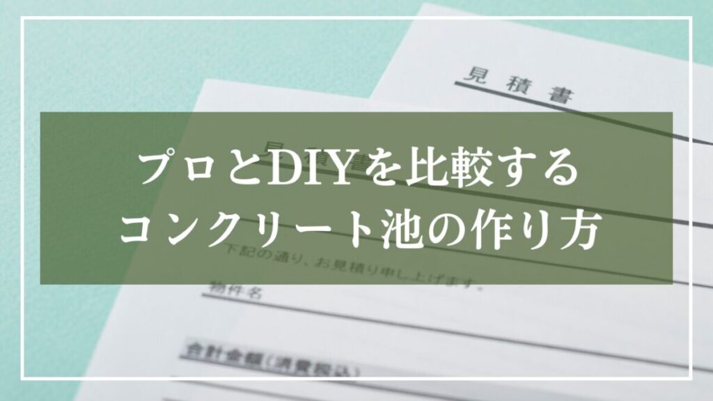 2枚の見積書の写真に「プロとDIYを比較する!コンクリート池の作り方」と見出し入りの写真