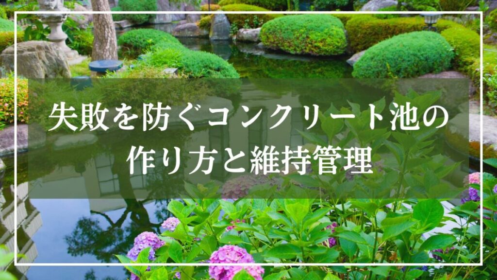 日本庭園の大きな池の写真に「失敗を防ぐコンクリート池の作り方と維持管理」と見出し入りの写真