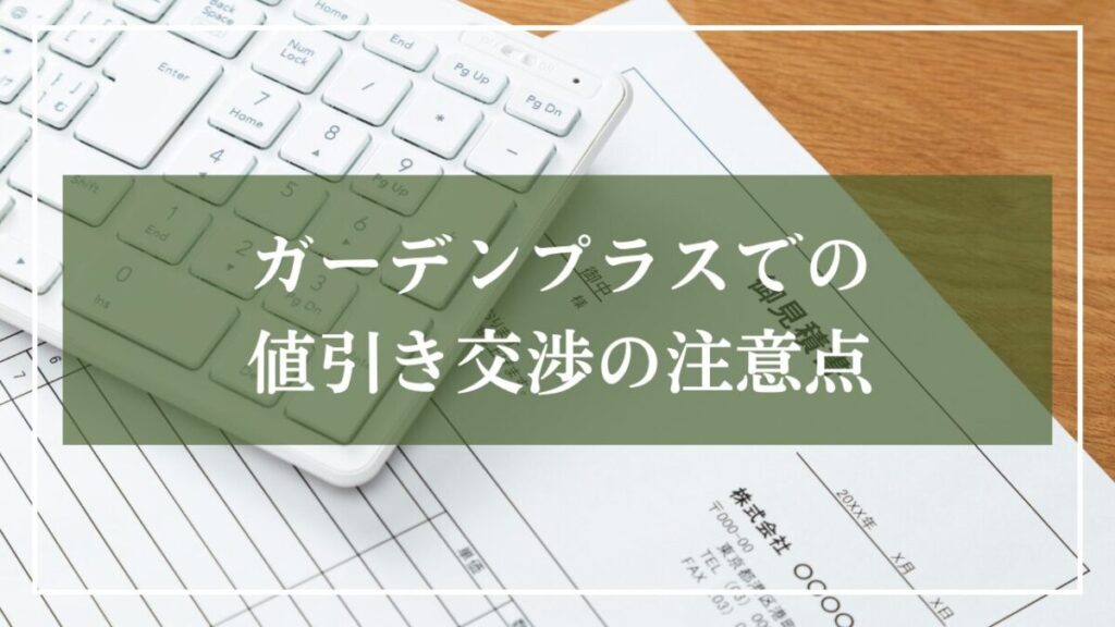 『ガーデンプラスでの値引き交渉の注意点』と書かれた見出しのイメージ画像