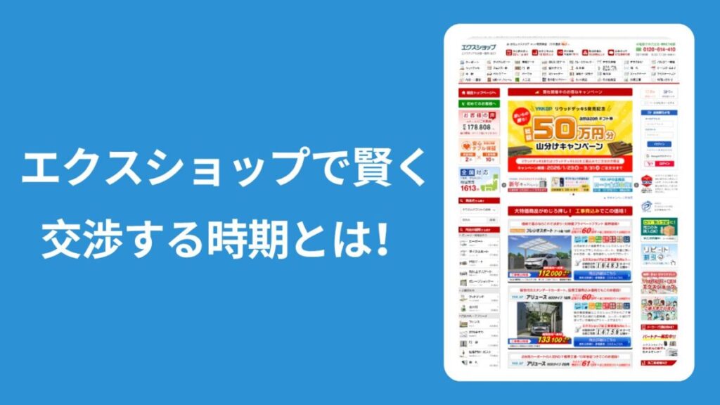 エクスショップでお得に外構工事を依頼するための最適な時期とタイミング