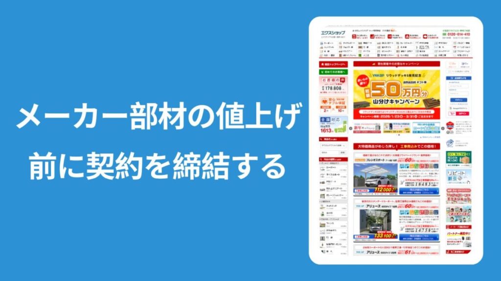 エクステリアメーカーの資材高騰と値上げ前に契約する防衛策