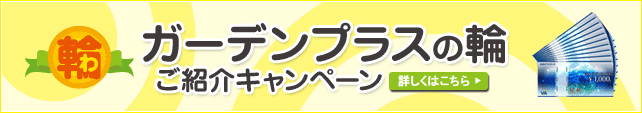 『ガーデンプラスの輪』と書かれたお友達紹介の案内画像