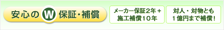 『エクステリア商品に関する保証(メーカー基準:2年)と、外構工事に関する保証(当社工事規格基準:10年など)』と書かれた、保証内容を説明する画像