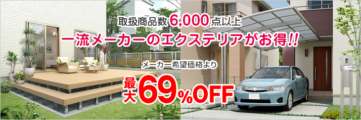 『メーカー希望価格から最大69%オフ』と書かれた割引案内の画像